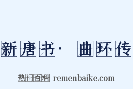 新唐书·曲环传是什么意思的图片